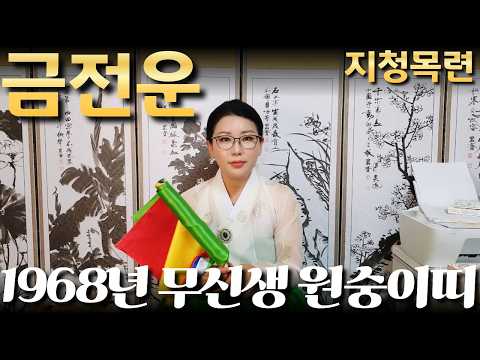 1968년 무신생 <strong>원숭이띠</strong> 금전운/산절로 수절로 부자되는 띠와 나이 #신점#운세#사주팔자#궁합#재물운#연애운#사운#관상#삼재#용한무당#용한점집