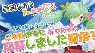 開幕しました！！みんなありがとう！！まだまだよろしくばい！！【 #舞鶴よかと7周年】#月曜からよか生