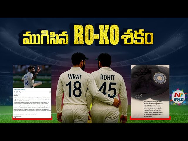 ముగిసిన RO-KO శకం..! | NTV SPORTS