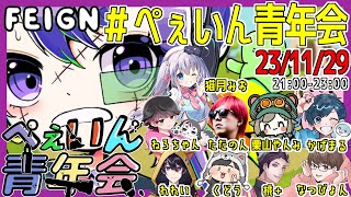 ルール変わって初【 #feign #ぺぇいん青年会 】