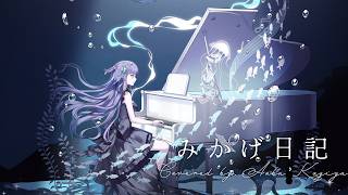 【歌ってみた】みかげ日記 - はるまきごはん / 香祇夜 碧葉（かぎや あおば）【アニソフィア所属】