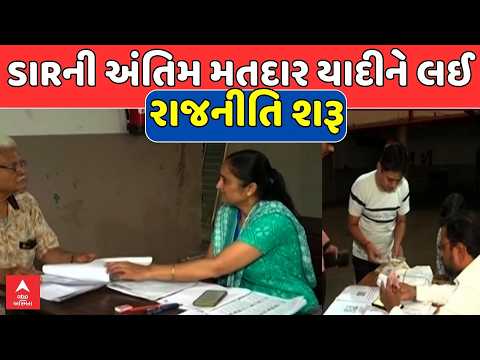 Gujarat SIR | SIRની અંતિમ મતદાર યાદીને લઈ રાજનીતિ શરૂ