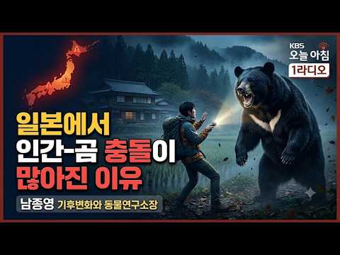 일본에서 인간-<strong>곰</strong> 충돌이 많아진 이유_남종영 기후변화와 동물연구소장_KBS오늘아침1라디오261009토