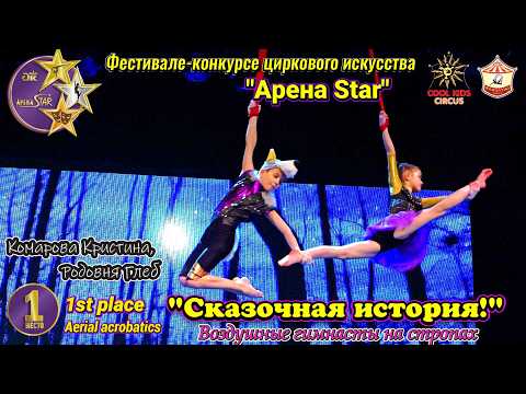 «Сказочная история!». Дуэт юных воздушных гимнастов на стропах!