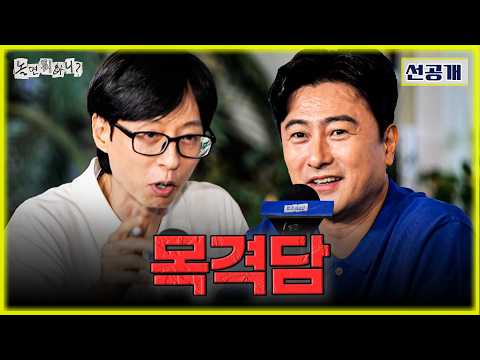 선공개 |  방구석 전문가들의 유일무이 간담회‼️  | #놀면뭐하니 #놀뭐 #유재석 #하하 #주우재 #허경환 #양상국 #안정환 #MBC260912 방송