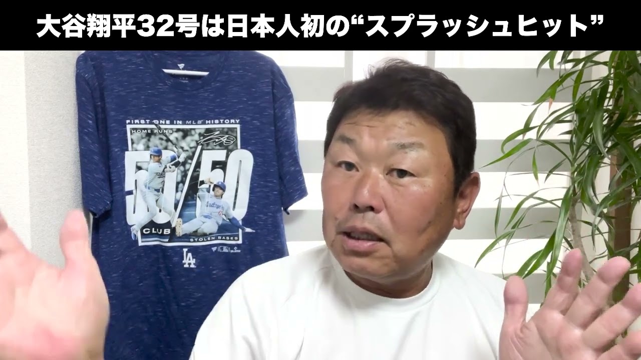 大谷翔平、32号はスプラッシュヒット！海まで飛ばした衝撃弾について解説します