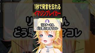 1秒で発言を忘れるイマジンブレイカーwww【VTuber】 #shorts