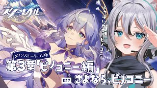 【 #崩壊スターレイル 】第三章『ピノコニー編／さよならできなかった、ピノコニー』完全初見メインストーリー攻略＃17【 #Vtuber／ 無