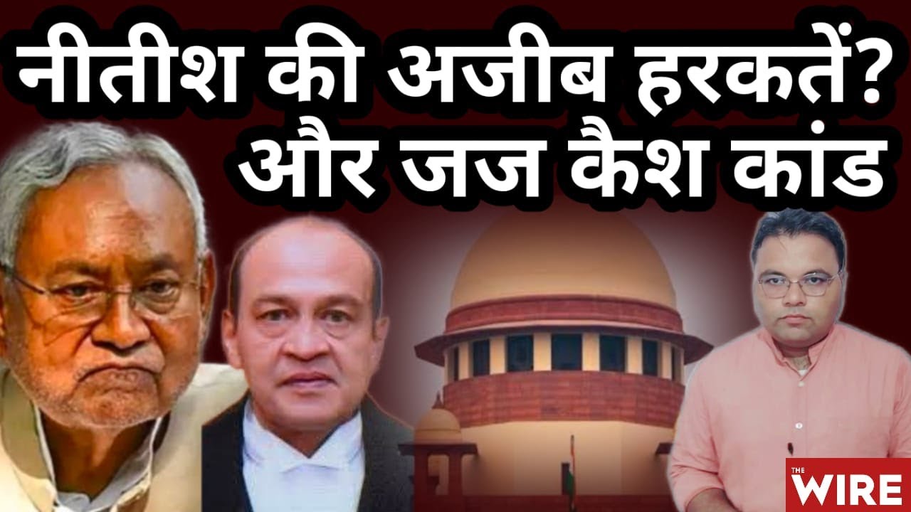 नीतीश कुमार की Mental Health से जज कैश कांड तक। Nitish Kumar & Justice Cash Scandal