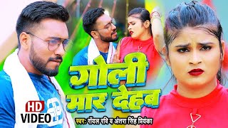 Goli Maar Dehab ~ Royal Ravi & Antra Singh Priyanka | Bojpuri Song Video HD