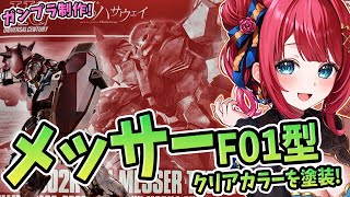 【ガンプラ女子】実写🌸HGメッサーF01型クリアカラーを作る！裏を塗装✨今回の色はどうなる！？ガンダムベース限定 閃光のハサウェイ【女性実況