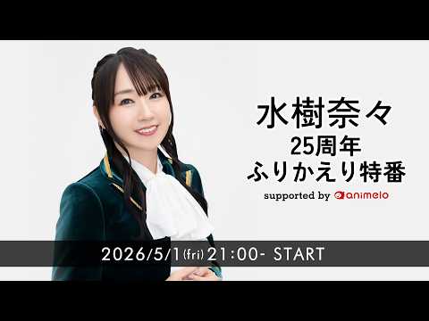 「水樹奈々 25周年 ふりかえり特番 supported by animelo」特番