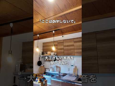 「ここはDIYしないで！」大工さんの本音を聞いてみた