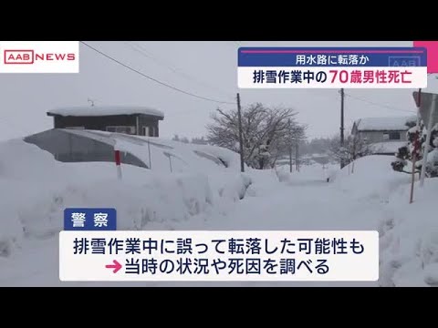 横手市で雪害事故　排雪作業中に用水路に転落か　70歳男性死亡　／秋田 (2025/02/23 18:23)