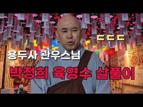 관우스님 "박정희 <strong>육영수</strong> 살풀이" ㄷㄷㄷ