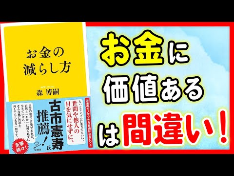【衝撃】お金に価値があるは実は間違いだった！「お金の減らし方」森博嗣【時短】