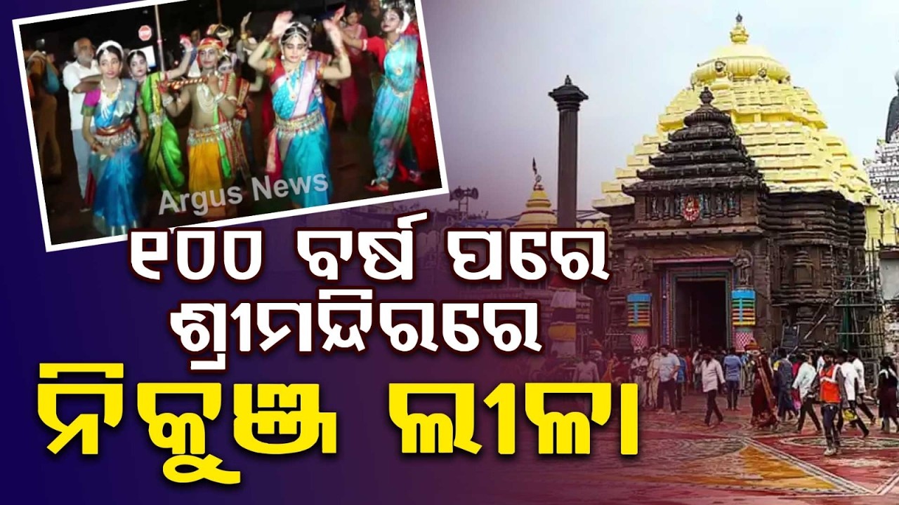 Puri Srimandir: 100-Year-Old Divine Nikunja Leela Tradition Restored | Argus News