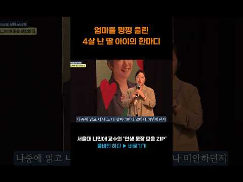 서울대 나민애 교수가 4살 난 딸 앞에서 펑펑 운 이유