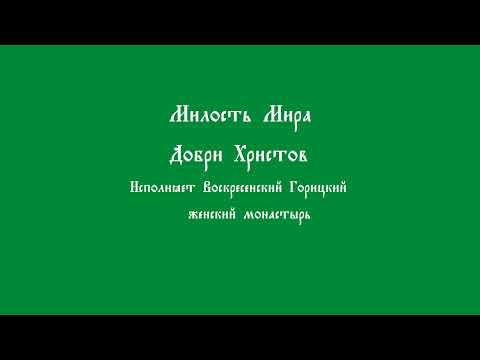 Милость Мира  Добри Христов