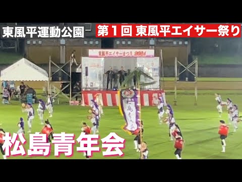 松島青年会/第1回 東風平エイサーまつり　2024/11.10