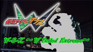 【コラボ】歌ってみた特別編！W-B-X 〜W Boiled Extreme〜(仮面ライダーW OP)