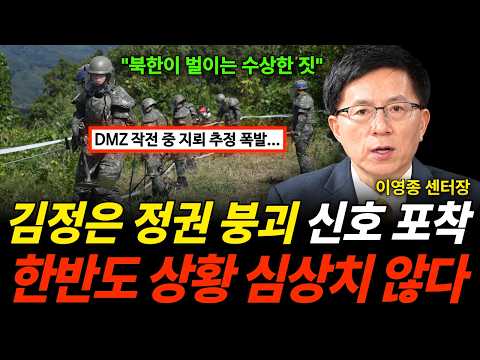 "북한이 벌이는 수상한 짓" 김정은 정권 붕괴 신호 포착 한반도 상황 심상치 않다 (이영종 센터장 / 1부)