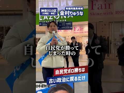 【国民にとって不利益】「自民党のボロ勝ちするような衆院選にしてはならない」 #shorts #比例は維新 #動かすぞ維新が #金村りゅうな #川崎 #神奈川10区 【神奈川10区・金村りゅうな】