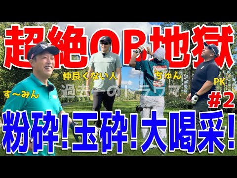 【100切れない人が北海道で全力ゴルフ #2】ポンコツ4人は洋芝で100切りできるのか?グルメを堪能した男達の戦い!スライス,フックは当たり前のラウンド! 富良野ゴルフコース 新富良野プリンスホテル