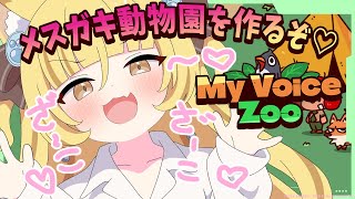 【MyVoiceZoo】ざこざこ♡めすがき動物園つくるぞ♡ざーこ♡さーこ♡【 #若魔麦たると/ #にゃんたじあ！】