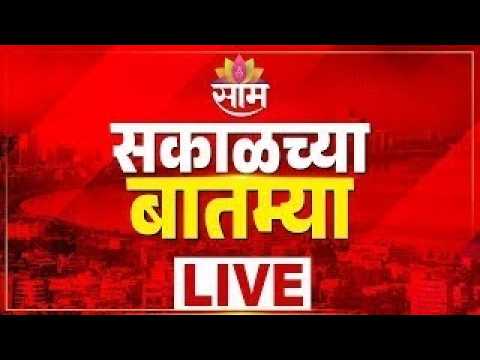 Morning News LIVE | Mumbai Rain Alert | Monsoon Updates | Sonam Wangchuk | CM Fadnavis | Saam TV