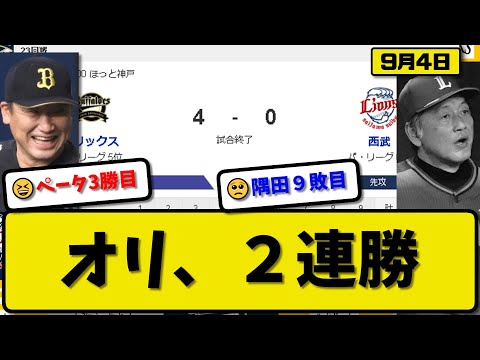 【5位vs6位】オリックスバファローズが西武ライオンズに4-0で勝利…9月4日2連勝…先発山下7回無失点3勝目…杉本&廣岡が活躍【最新・反応集・なんJ・2ch】プロ野球