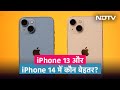 Apple iPhone 13 बनाम iPhone 14: आपको कौन सा खरीदना चाहिए? | Cell Guru