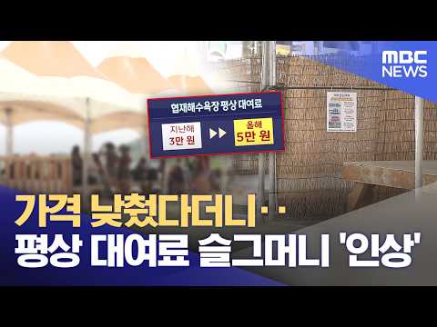 가격 낮췄다더니‥ 평상 대여료 슬그머니 '인상' (2026.07.22/뉴스데스크/제주MBC)