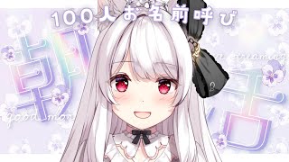 【#朝活 #耐久】ゲリラで100人のお名前を呼びながら朝のご挨拶🤍【明堂しろね/ハコネクト】
