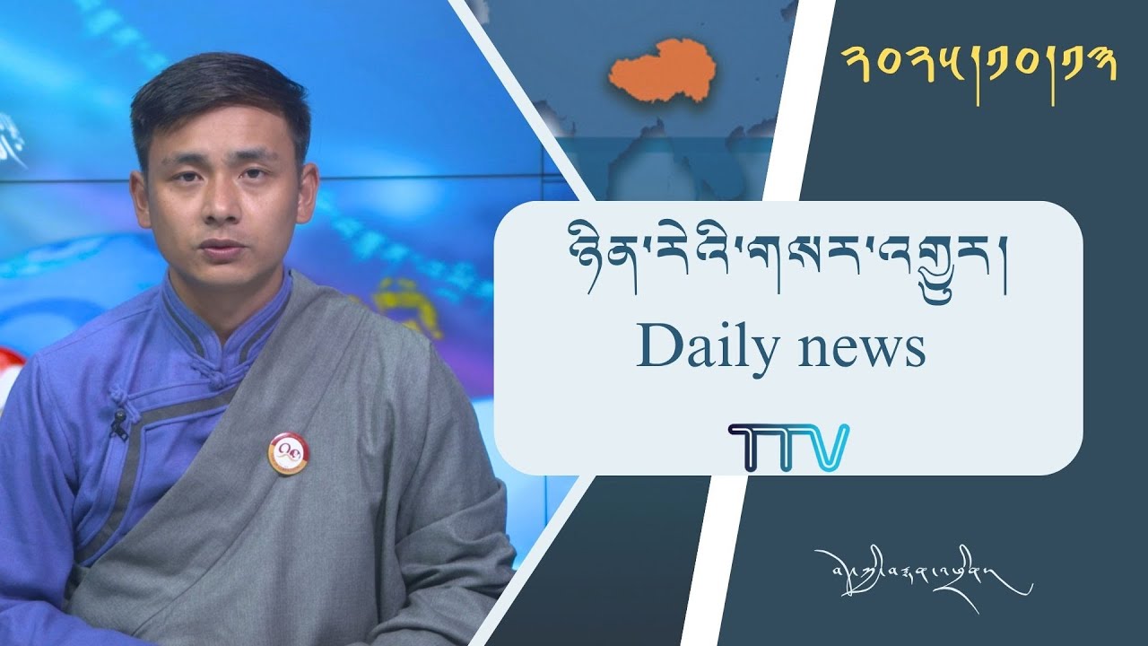 བོད་ཀྱི་བརྙན་འཕྲིན་གྱི་ཉིན་རེའི་གསར་འགྱུར། ༢༠༢༥།༡༠།༡༣ 𝑻𝒊𝒃𝒆𝒕 𝑻𝑽 𝑫𝒂𝒊𝒍𝒚 𝑵𝒆𝒘𝒔–October.13, 2025
