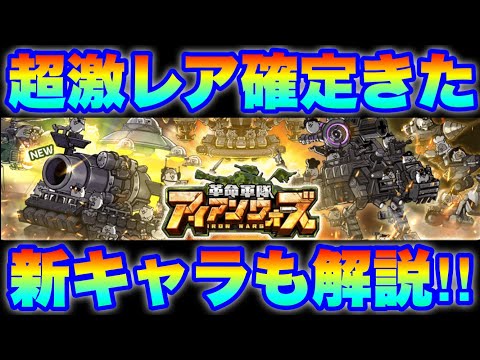 猫の動画サムネイル - 超激レア確定のアイアンウォーズガチャがきたぞ！新キャラ「ランチャーズ」も解説！　#にゃんこ大戦争　#battlecats