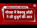 Breaking News: Noida में बेकाबू Audi Car ने ली बुजुर्ग की जान, सामने आया हादसे का खौफनाक VIDEO