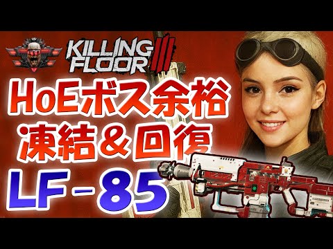 【HoEボス特攻武器】Killing Floor 3 メディックTier4のLF-85はHoEボス戦で輝くガチ武器だった！凍結でボスの動きを封じ＆回復ダーツでサポート！全Perkで持たせたい！