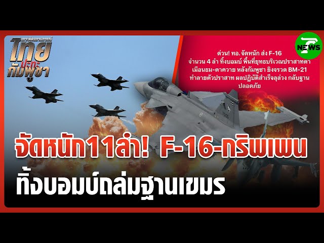 อินทรีเหล็กผงาด! ทอ.จัดหนักจัดเต็ม ส่ง F-16 - กริพเพน 11ลำ ถล่มฐานเขมร | 27 ก.ค. 68 | ไทยรัฐทันข่าว