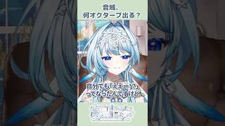 専門的な知識ゼロのV声優による音域テストの結果【白鳥怜奈/Vtuber/声優】#切り抜き #vtuber #shorts #雑談