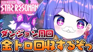 〚🌟 ブループロトコル：スターレゾナンス 🌟〛ダンジョン周回しませんか！？金トロ回収したい🏆〚#スタレゾ〛〚#ブルプロ〛