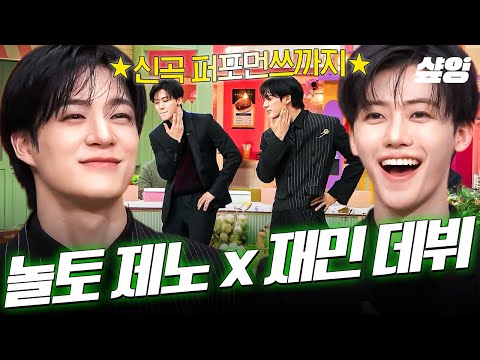[#놀라운토요일] 놀토에 가요계 왕자님 듀오 등판 ㄷㄷ👑 NCT JNJM 신곡 포포몬쓰까지-🔥