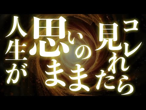 【選ばれた人のみ表示されています】コレを再生できたならなんでも思いのままです！！必ずご覧ください！！