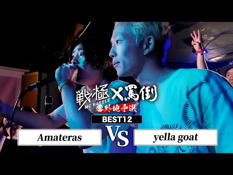 yella goat vs Amateras|戦極×罵倒 番外地予選(2025.7.13)