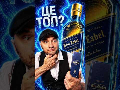 Johnnie Walker Blue Label - ТОП чи переплата?