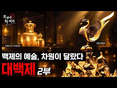 1400년 전 백제에 이런 기술이 있었다고?! 예술의 수준이 달랐다! [꼭 봐야 할 역사] / YTN 밀덕스