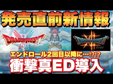 【ドラクエⅠ＆Ⅱ】公式爆弾情報！スタッフロール2度流れる真ED方式がヤバすぎる！
