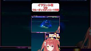 【ガンダム】ブルーディスティニー1号機VSイフリート改！！【切り抜き】 #shorts  #vtuber  #スパロボ #gジェネ