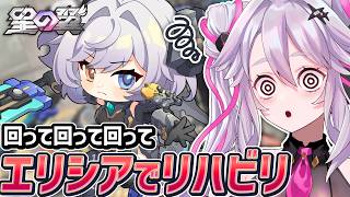 🔴【エリシア】なんかブラホ近いしまわる！カジュアルやランクマッチ【星の翼】【#アンノネミ】