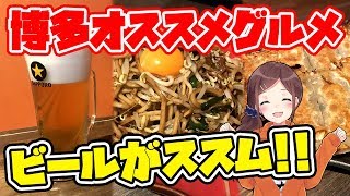 【食レポに挑戦!!】博多弁で博多のオススメグルメを紹介!!【ビールがうまい!!】